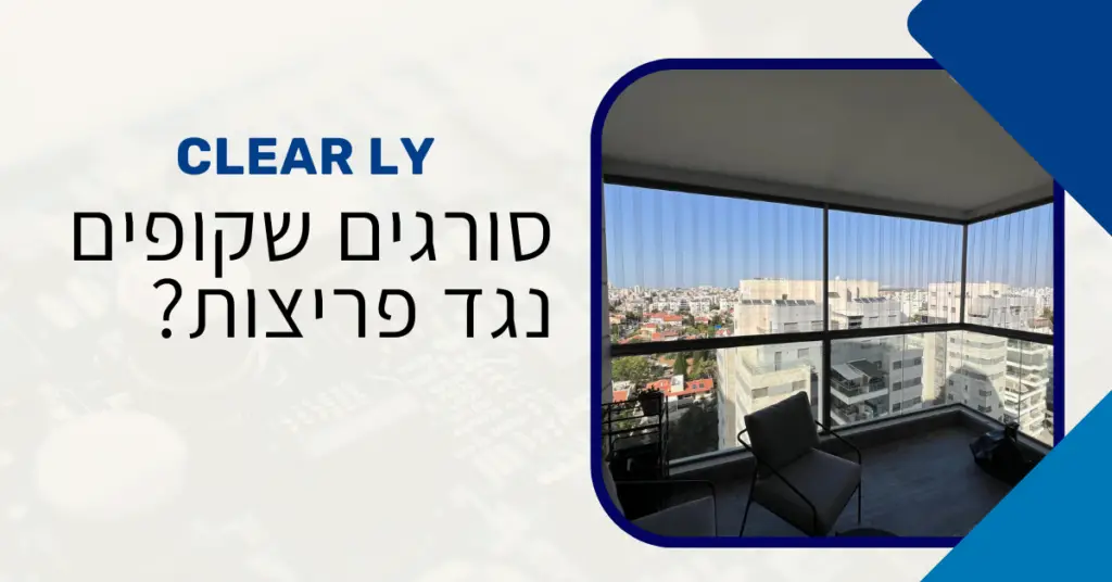 סורגים שקופים נגד פריצות – האם זה באמת מגן על הבית? מידע מקיף